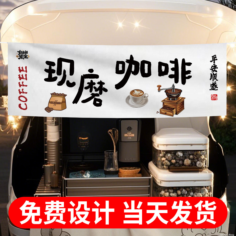 移动咖啡车广告布摆摊挂布氛围装饰海报招牌横幅后备箱背景布
