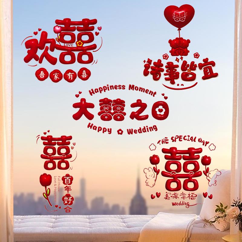 结婚喜字静电贴房门窗户专用喜字贴婚房门贴装饰婚礼布置套装用品
