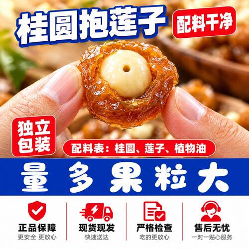 桂圆抱莲子独立包装健康食补果干零食抱抱果桂圆包莲子办公室家庭