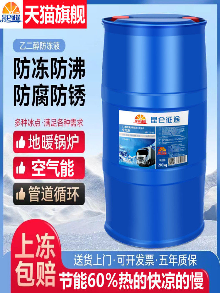 昆仑征途防冻液地暖锅炉冷却液-45度家用暖气空气能专用大桶200kg