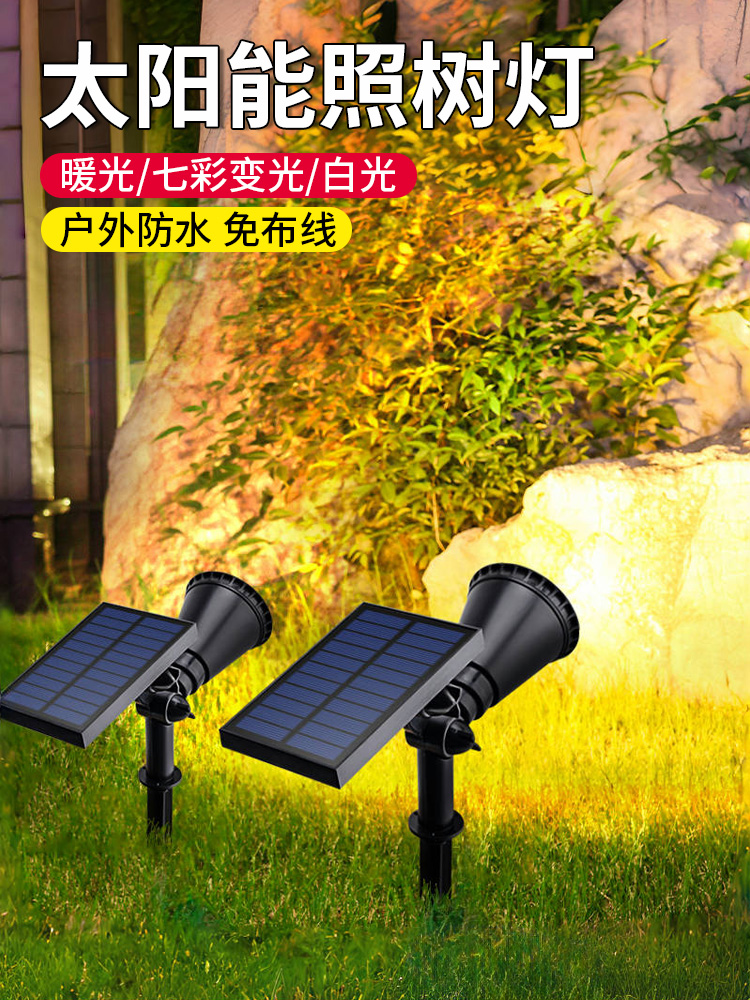 太阳能照树灯户外防水庭院花园景观射灯室外插地灯草坪植物补光灯
