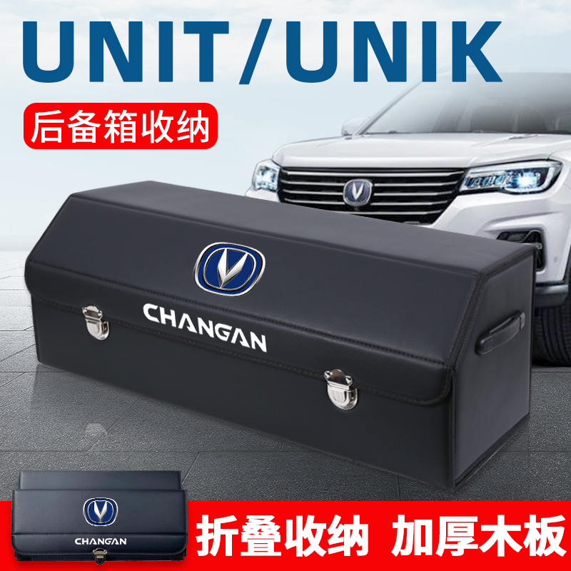 长安UNIT锐程UNIK车载后备箱储物箱整理收纳盒汽车内饰用品改装饰