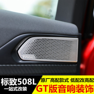 专用于标致508L改装车门喇叭罩 音响装饰件 高配版车门喇叭内饰贴