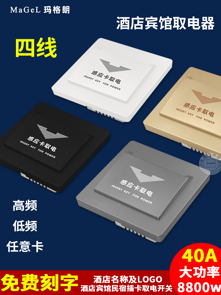 酒店插卡取电开关宾馆任意卡通用四线延时低频高频房卡感应取电器