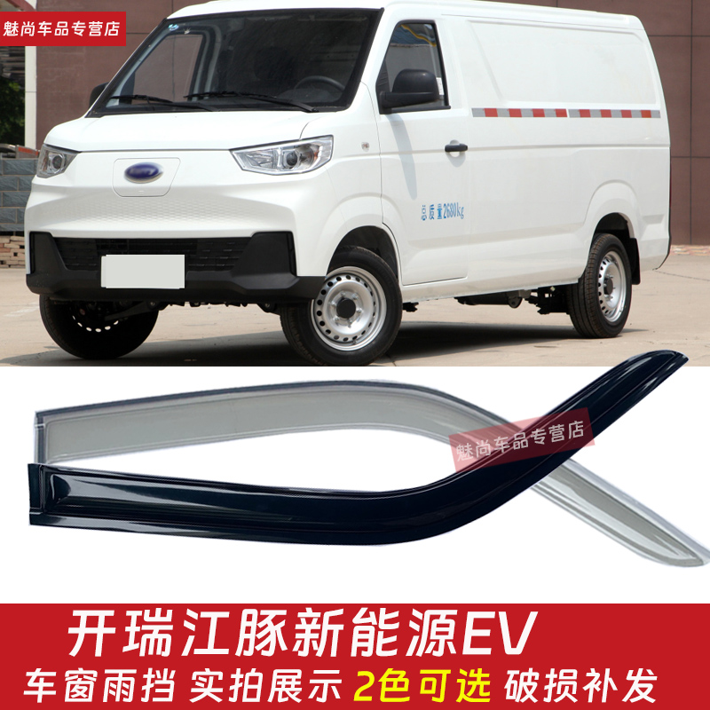 适配开瑞江豚EV车窗晴雨挡雨眉江豚E5E6E7窗户挡雨板雨罩防挡雨板