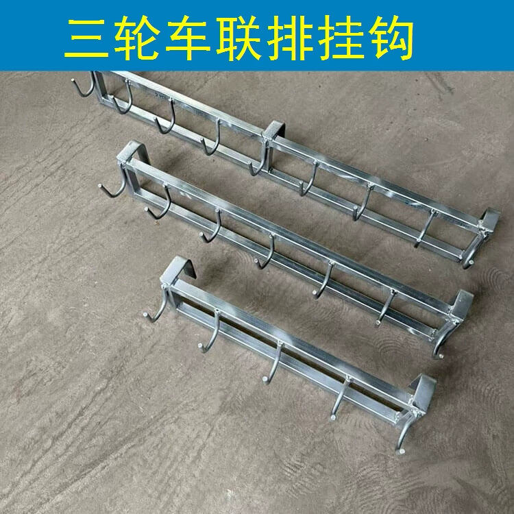 包邮三轮车联排挂钩小吃车挂钩流动摊贩置物架钩摆摊摆滩收纳架子
