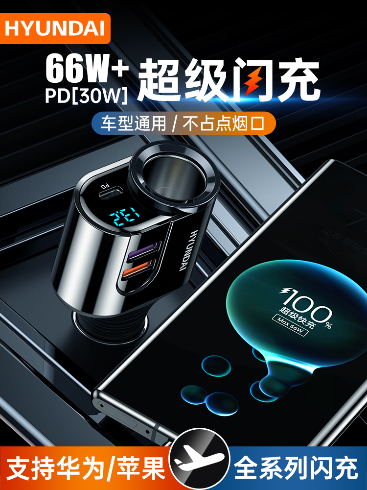 现代车载充电器快充汽车充点烟器转换插头USB行车记录仪一拖二三