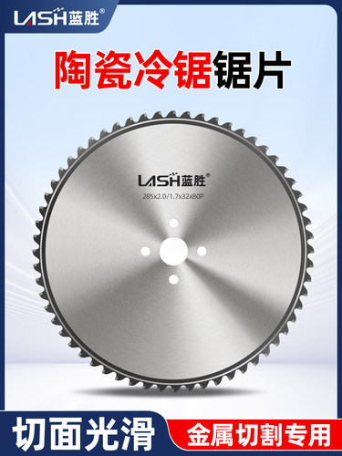 蓝胜陶瓷冷锯片285冷锯机切管机高速圆锯机切金属管不锈钢切割片