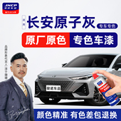 适用长安原子灰补漆笔UNIV划痕修复CS75Plus修补汽车漆CS55自喷漆