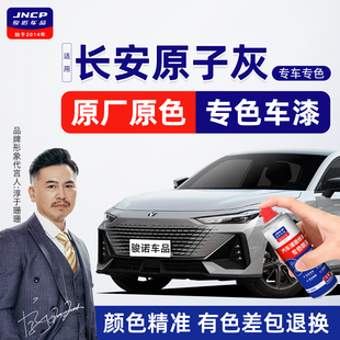 适用长安原子灰补漆笔UNIV划痕修复CS75Plus修补汽车漆CS55自喷漆