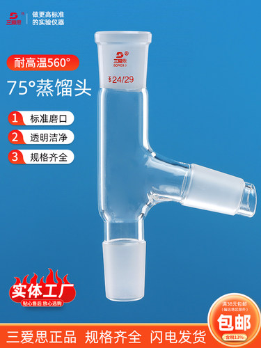 三爱思75度蒸馏头克氏分馏头刺形克莱森接头烧瓶冷凝管厚壁标口可