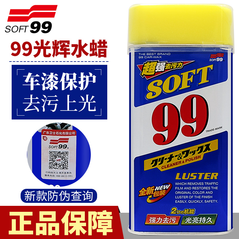 SOFT99光辉水蜡 液体蜡 99水蜡 汽车蜡 去污上光抛光车蜡养护蜡