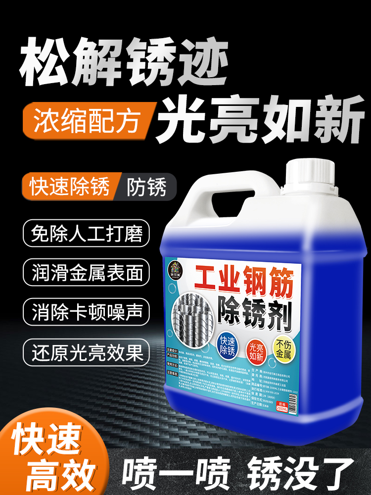 工业强力除锈剂金属快速清洗工地钢铁钢筋去铁锈液防锈螺丝松动%