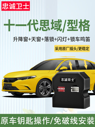 忠诚卫士适用23款十一代思域型格一键升窗器行车自动落锁升降改装