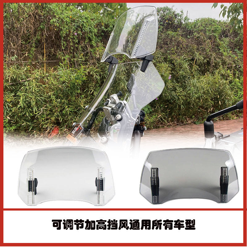 摩托车通用改装小挡风玻璃加高可调节加装配件调升降风防风筝割线