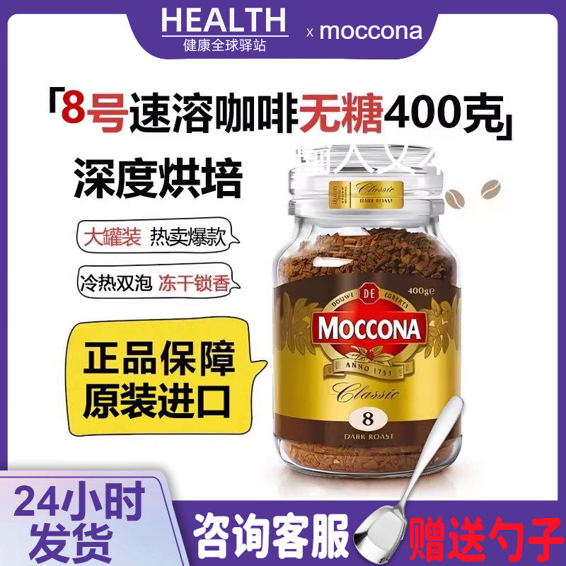 荷兰摩可纳moccona冻干速溶咖啡5号8号10号400g经典意式0糖黑咖啡