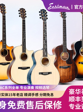 Eastman伊斯特曼AC122 222 6/7/8/922高端422CE全单民谣吉他actg4