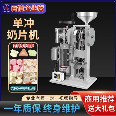 百信奶片压片机商用电动单冲制片机奶粉椰子糖果食品家用打片机器