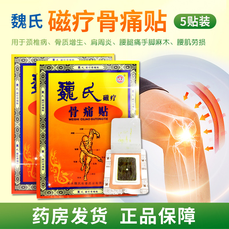 魏氏磁疗骨痛贴5贴大药房旗舰店正品保证