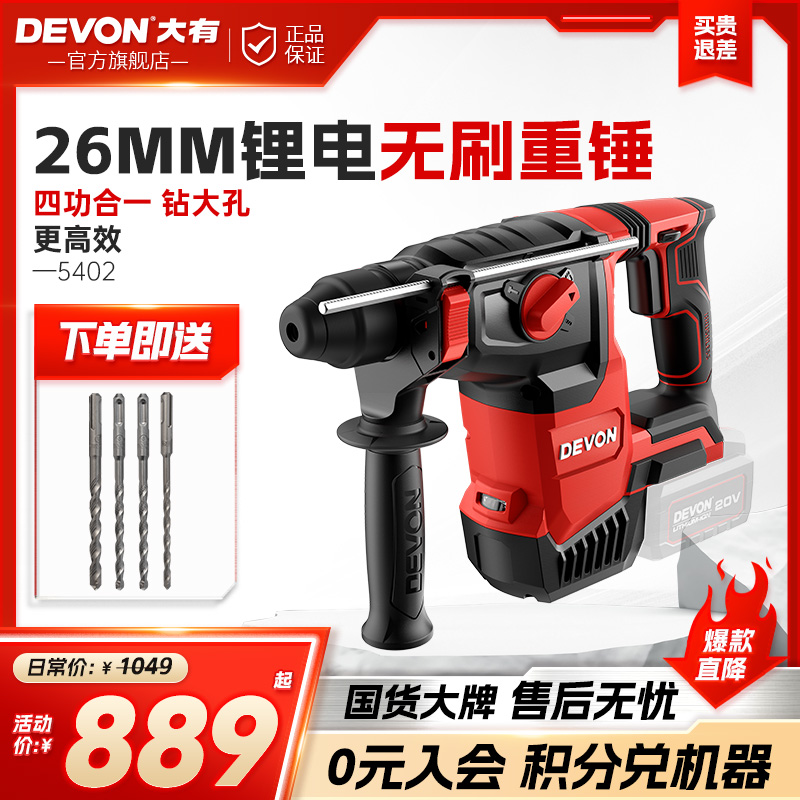 大有20V锂电无刷电锤5402开26mm大孔重锤手持式变速锤钻电动工具