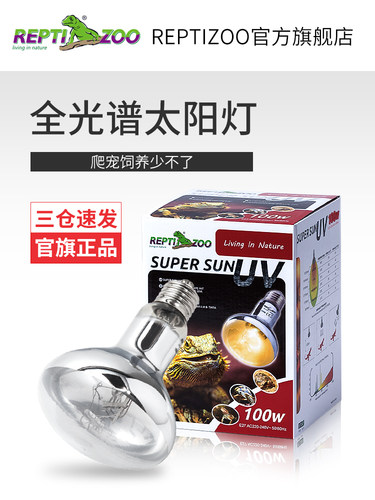 瑞皮Reptizoo全光谱太阳灯沙漠爬宠uva加热灯爬虫uvb乌龟晒背灯