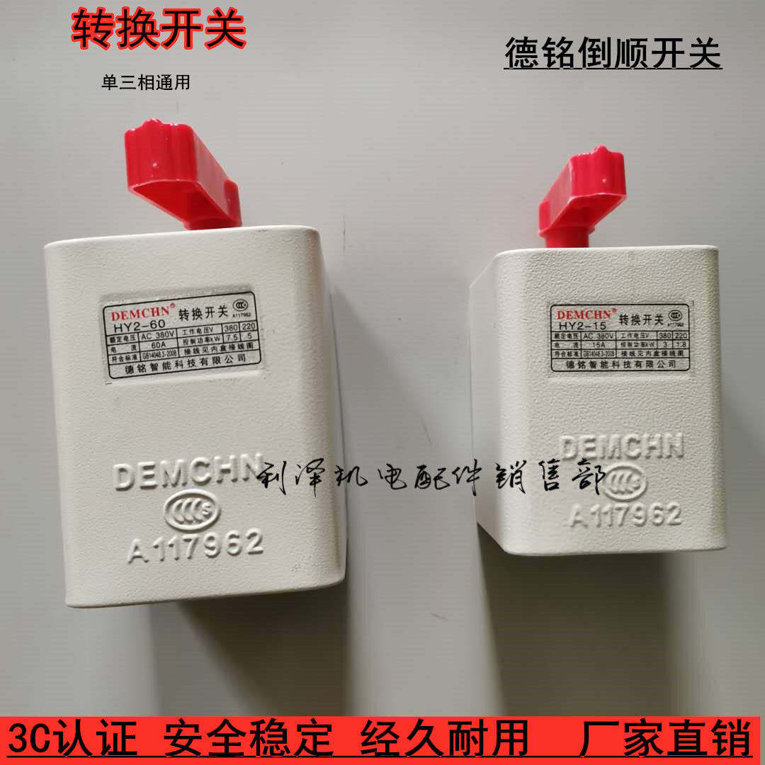HY2德铭倒顺开关15A60A30A 380V单三相220V和面机正反转换开关