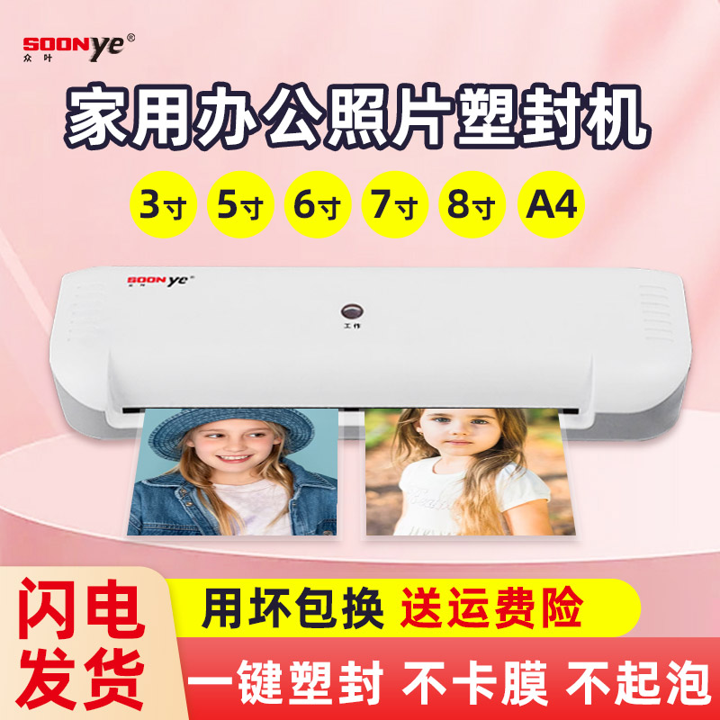 众叶塑封机家用办公a4压膜机照片相片3寸5寸6寸7寸8寸文件书画塑