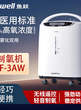 鱼跃制氧机家用吸氧机老人医用3L升浓度90%小型雾化氧气机8F-3AW