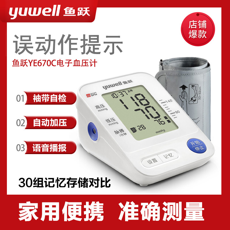 鱼跃电子血压计家用上臂式血压仪器全自动血压测量压仪YE670C