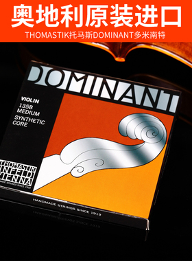 奥地利进口小提琴弦Dominant多米南特小提琴琴弦演奏级尼龙弦135