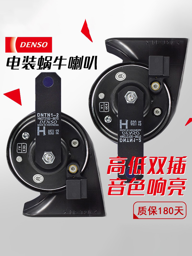 DENSO/日本电装 汽车蜗牛喇叭改装摩托车鸣笛超响12v通用专用高音