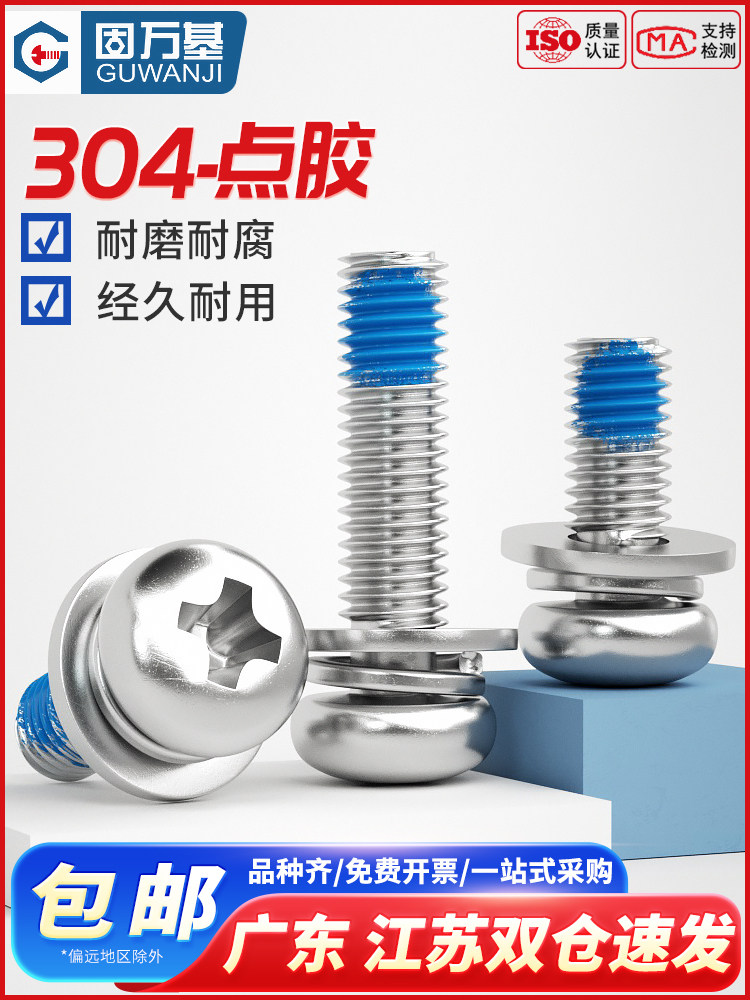 304不锈钢圆头十字三组合点胶螺丝涂胶防脱落防震盘头螺丝钉M2-M8,3C数码配件,USB多功能数码宝,淘宝优惠券,粉丝福利购,淘宝优惠卷