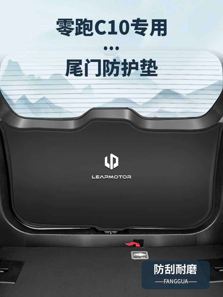 适用零跑C10尾箱防踢垫内饰改装尾门防撞贴后备箱防护垫配件大全
