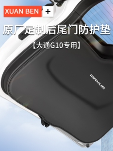 适用大通G20后备箱防护垫G10PLUS尾门防踢垫G50尾箱贴改装 饰用品
