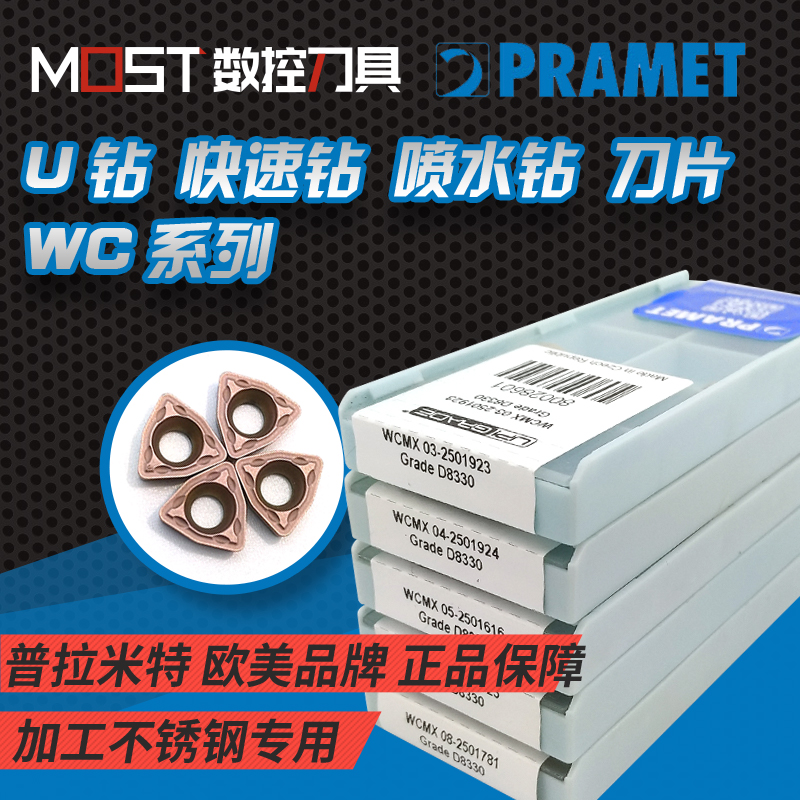 PRAMET原装进口普拉米特WC快速钻U钻数控刀片WCMX0305不锈钢铸铁