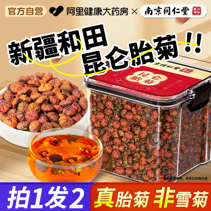 南京同仁堂昆仑胎菊官方经营店新疆特产非野生高原正品雪菊养生茶