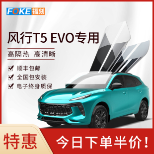 东风风行T5 EVO汽车贴膜全车膜防晒防爆隔热膜太阳膜前挡风玻璃膜