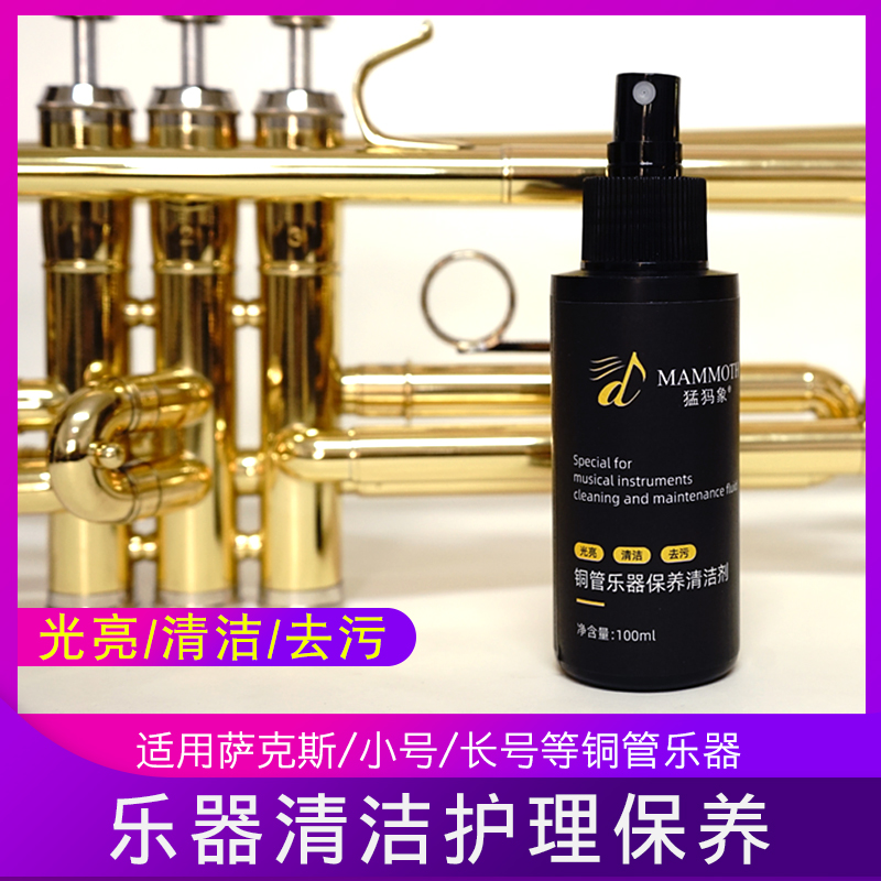 猛犸象萨克斯/小号/长号铜管乐器表面清洁剂擦拭液光亮去污保养液