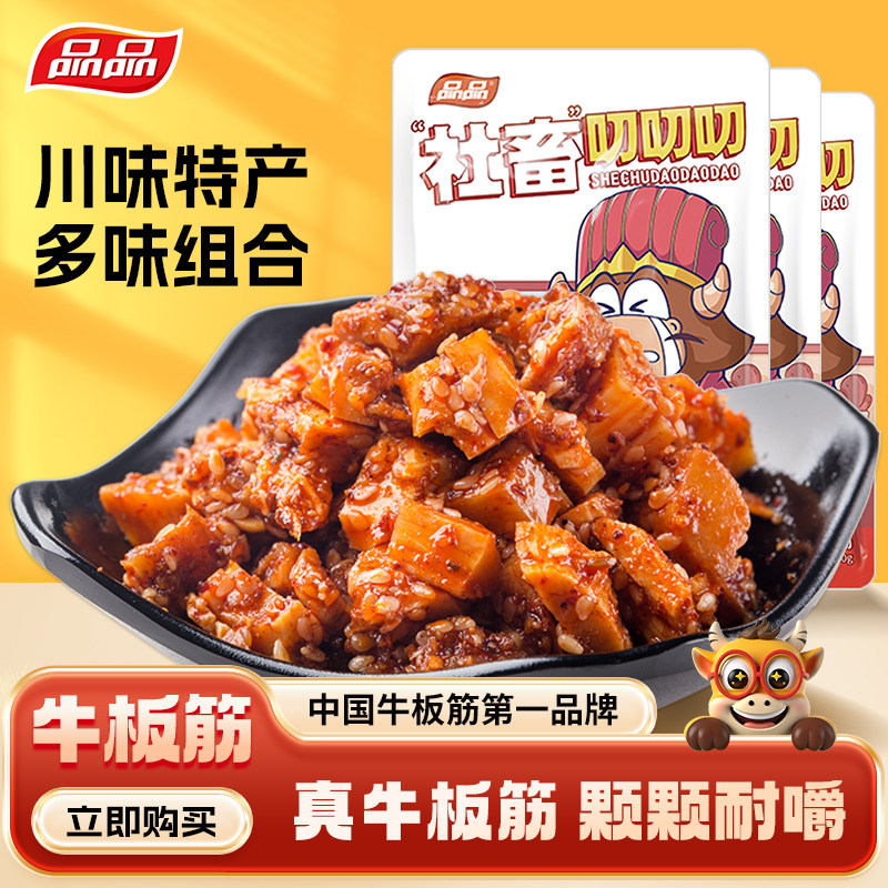品品麻辣牛板筋颗粒200g香辣烧烤牛肉零食即食四川特产独立小包装