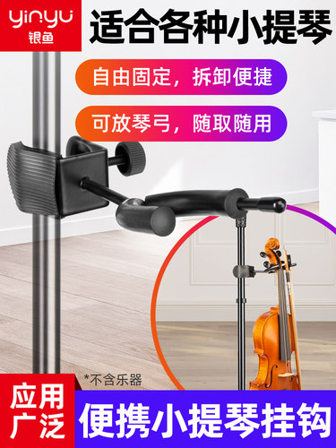 银鱼小提琴挂钩挂架乐谱支架小提琴放置架可折叠小提琴专用谱架