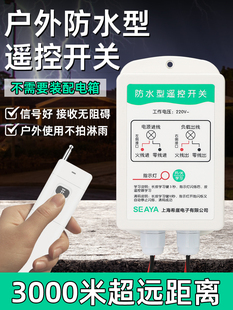 希崖户外防水型无线遥控开关220V抽水泵大功率遥控器电源开关遥控