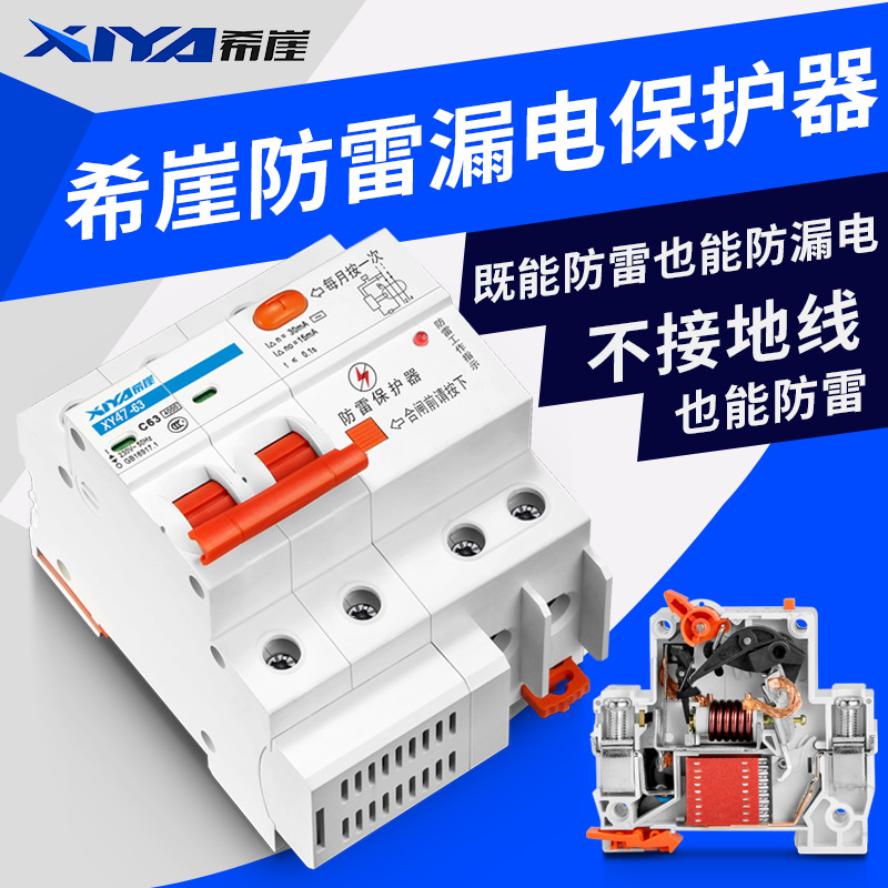 希崖防过载防雷保护器家用防雷器避雷开关带短路漏电保护器