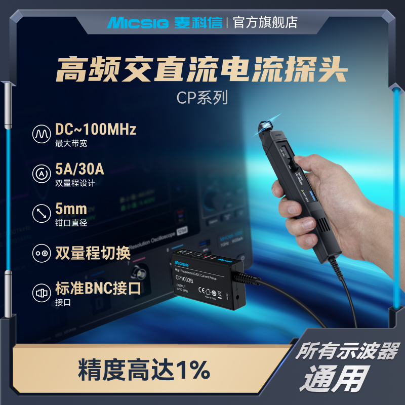 Micsig麦科信示波器高频交直流电流探头CP系列 5A/30A1003BNC接口