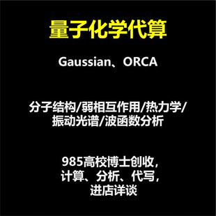 计算化学/量子化学/密度泛函/DFT/Gaussian/高斯/ORCA/代算