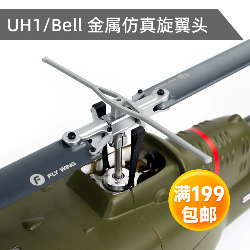 休伊UH1 贝尔bell206 仿真直升机 金属旋翼头 桨夹 升级配件 450L
