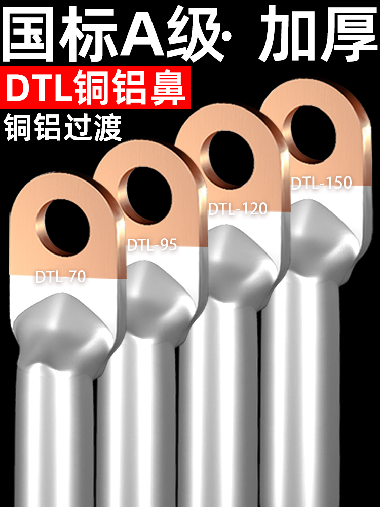 铜铝线鼻子过渡接头线耳DTL-16/25/35/50/70/95平方电缆接线端子