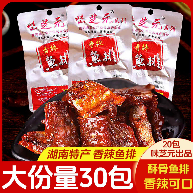 味芝元香辣鱼排/鱼尾巴30包袋装可混搭辣鱼块湖南特产烟熏零食