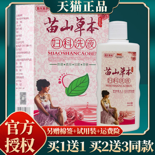 【买赠同款】正品苗山草本妇科洗液 200ml/盒