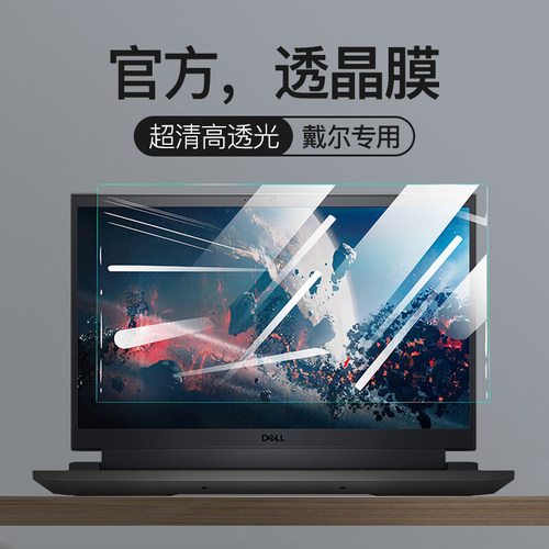 适用戴尔G15屏幕膜G3灵越3511笔记本15Pro13寸14钢化膜16Plus电脑g167630成就3520 5530 5430 7510游匣 g5 g7
