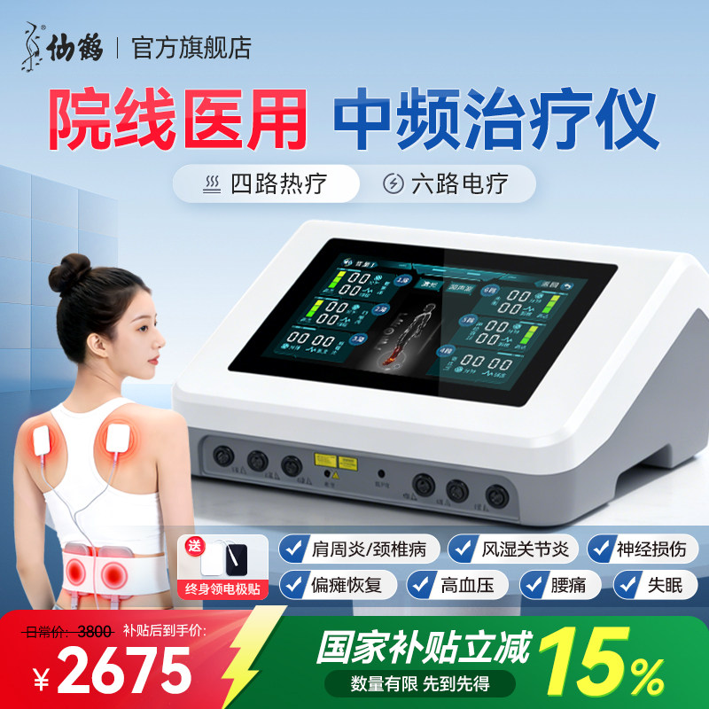 仙鹤中频治疗仪电脑电疗理疗专用医院中医医用脉冲家用同款针灸